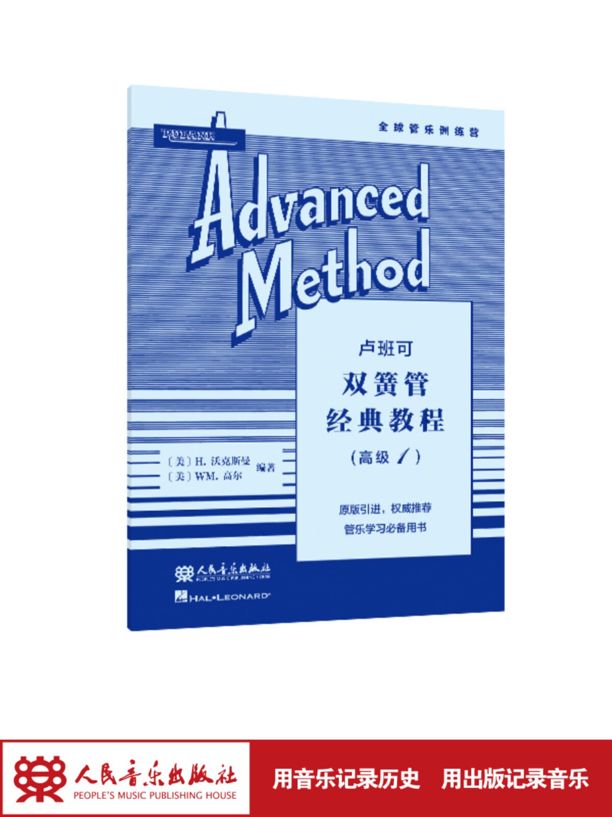 卢班可双簧管经典教程:高级.1人民音乐出版社 H.沃克斯曼，WM.高尔 原版引进