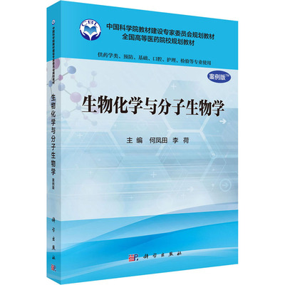 生物化学与分子生物学 案例版 何凤田,李荷 编 科学出版社