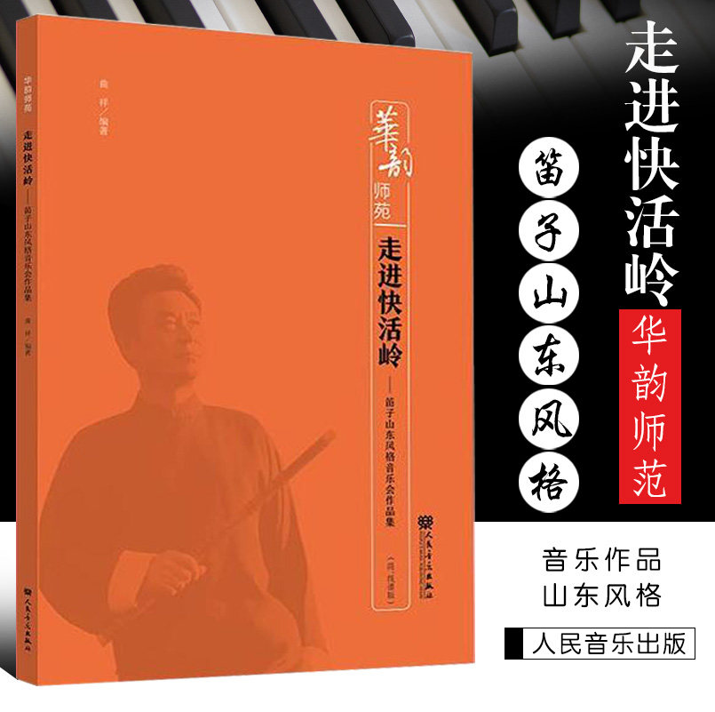 走进快活岭——笛子山东风格音乐会作品集 人民音乐出版社 曲祥 华韵