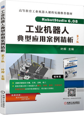 全新正版  高等教育工业机器人课程实操教材：工业机器人典型应用案例析 第2版 机械工业 9787111702788