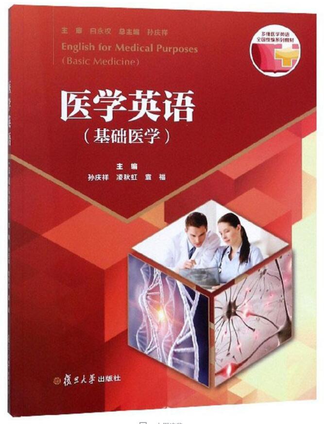 正版医学英语 （医学基础） 基础医学多维医学英语 统编系列教材 孙庆祥 凌秋虹 复旦大学出版社9787309143126