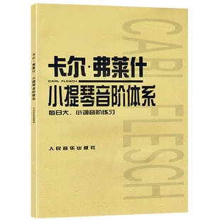卡尔弗莱什小提琴音阶体系 卡尔弗莱什 人民音乐出版社 9787103021354