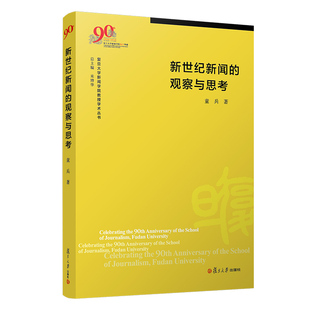 新世纪新闻的观察与思考 童兵著 孟建著 复旦大学新闻学院教授学术丛书 传播学研究文集 复旦大学出版社