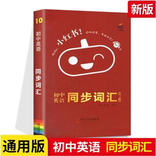 瓜二传媒 通用版 初中英语同步词汇迷你口袋书 初中英语初一二三复习资料知识点提要整理大全 2021新版 小红书初中英语同步词汇