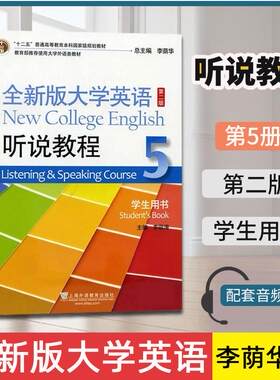 外教社 全新版大学英语 听说教程5第五册 学生用书 教材 第二版 李荫华 上海外语教育出版社 全新版大学英语听说教材 听说训练用书