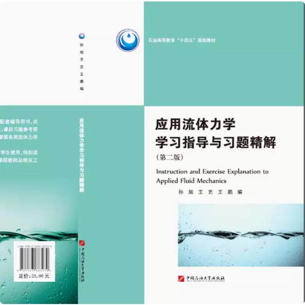 全新正版   应用流体力学学习指导与习题精解：第2版  中国石油大学出版社 9787563683239