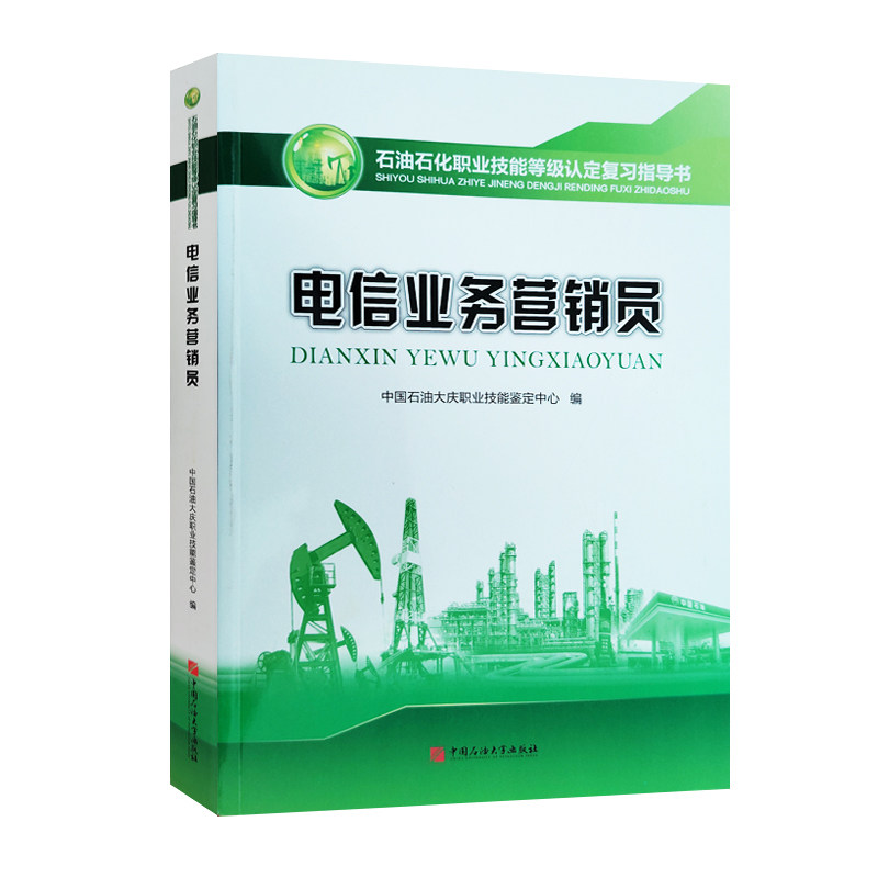 全新正版 石油石化职业技能等级认定复习指导书 电信业务营销员 附激活码 中国石油大学出版社 9787563681952