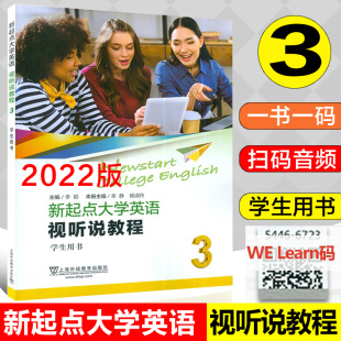 新起点大学英语视听说教程3学生用书 视听说教程三上海外语教育出版 主编 WElearn码 社9787544671996 李颖 2022年版