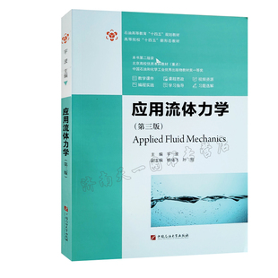 应用流体力学 第3版  石油大学出版社 9787563678679