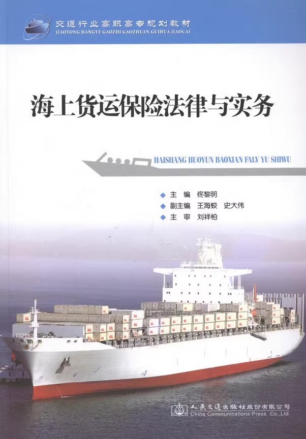 全新正版海上货运保险法律与实务佟黎明主编 9787114120305人民交通出版社