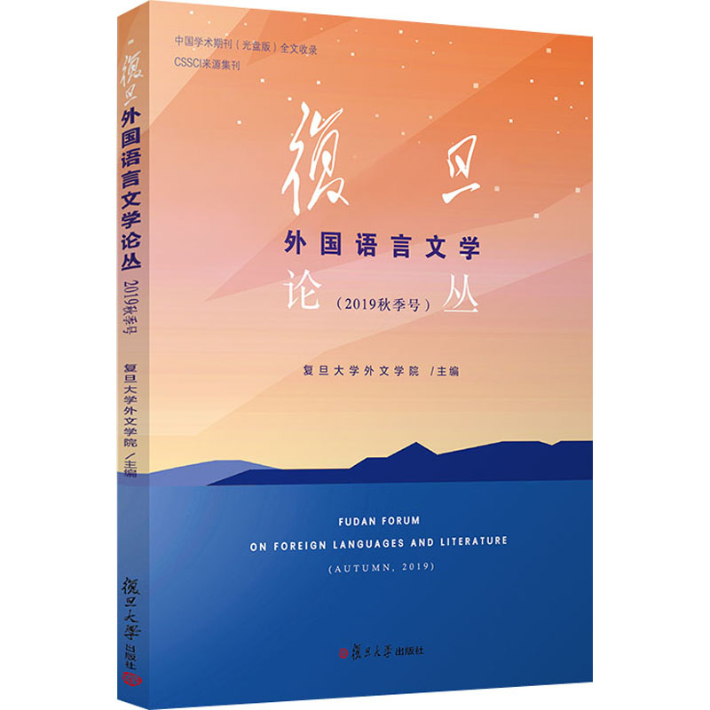 复旦外国语言文学论丛(2019秋季号) 复旦大学外文学院 编 复旦大学