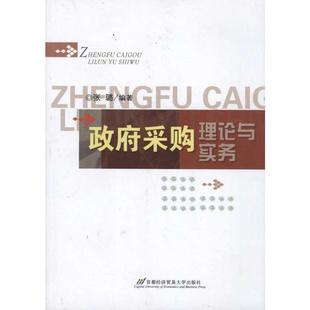 首都经济贸易大学出版 政府采购理论与实务 著 张璐 社