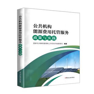 公共机构能源费用托管服务政策与实践 9787567813595 中国税务出版社