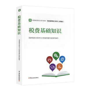 2022税收执法资格考试教材税务初任培训税费基础知识  中国税务出版社  9787567811812