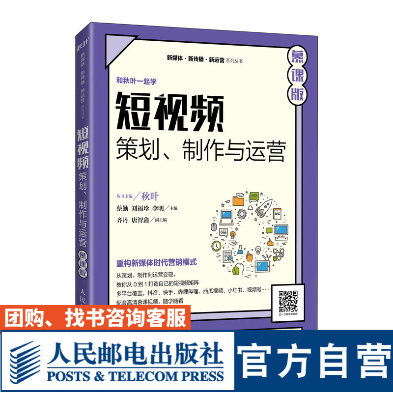 【官方旗舰店教材】短视频：策划、制作与运营（慕课版） 9787115562838 蔡勤 刘福珍 李明 人民邮电出版社 书籍/杂志/报纸 高等成人教育 原图主图