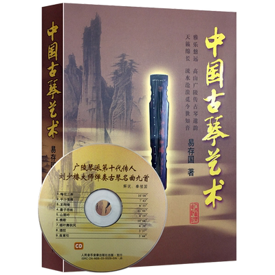 正版包邮 中国古琴艺术  附CD一张 易存国著 广陵琴派传人刘少椿大师弹奏古琴名曲集 古琴梅花三弄基础练习曲教材 人民音乐出版社