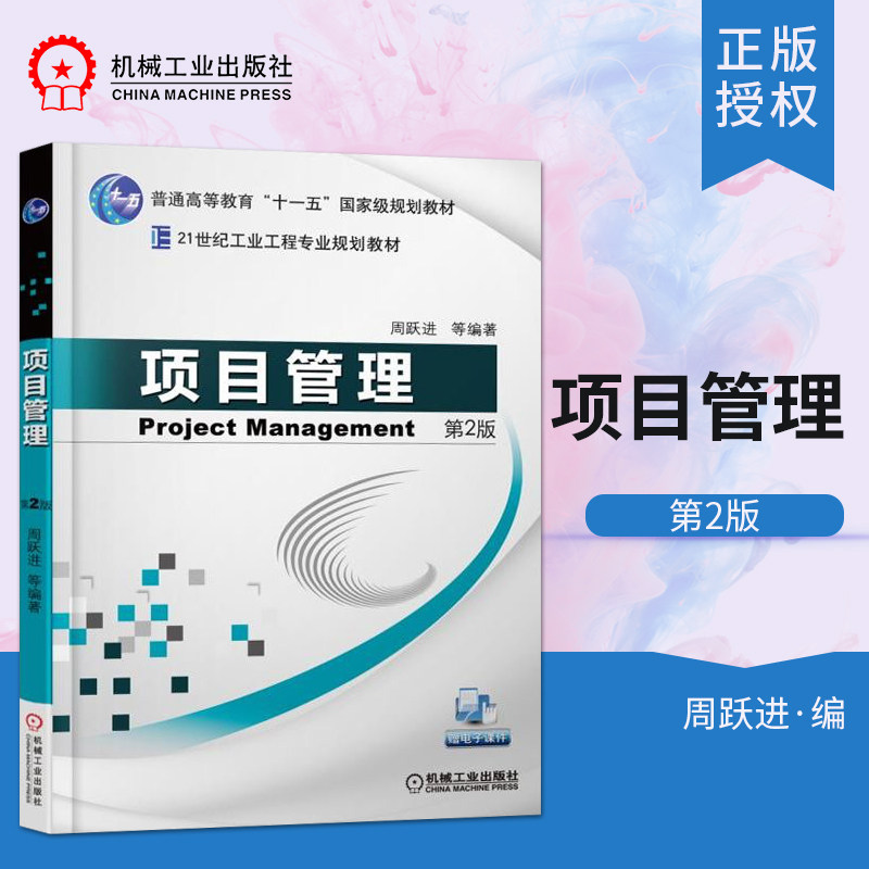 正版包邮  项目管理第2版 周跃进 高等教育本专科研究生大教材教辅