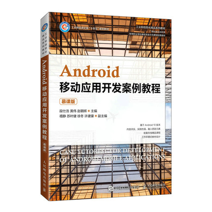 2022新书 Android移动应用开发案例教程（慕课版） Google 高职教育合作项目课程   java基础 教材书籍 编程技术