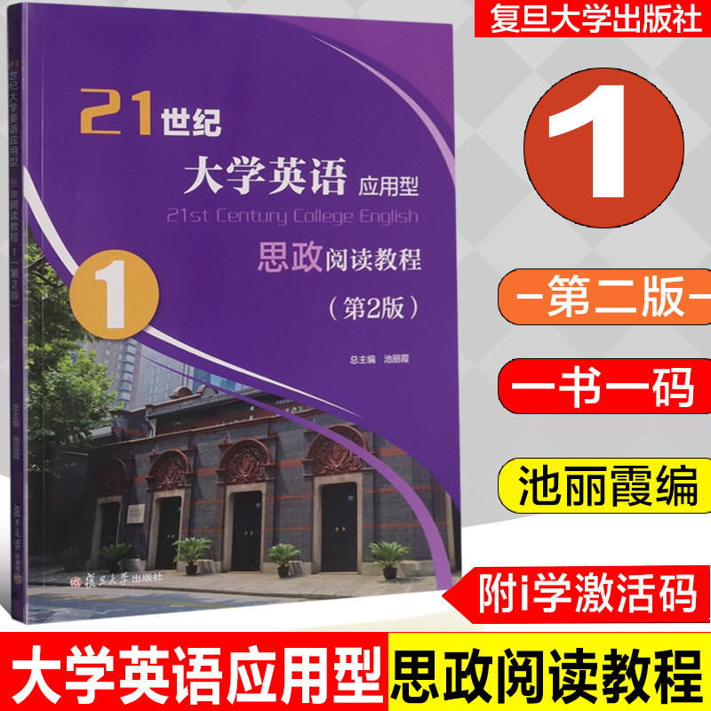 全新正版 21世纪大学英语应用型  思政阅读教程 1 第2版   池丽霞 总主编 附i学激活码 一书一码 复旦大学出版社  9787309172454