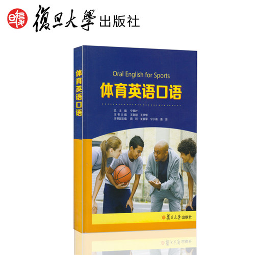 体育英语口语  宁翠叶 复旦大学出版社9787309118919