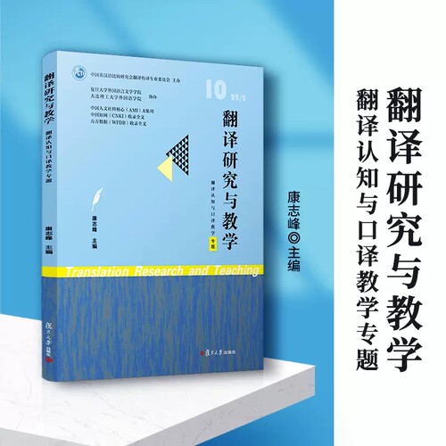 翻译研究与教学（翻译认知与口译教学专题）康志峰主编 复旦大学出版社9787309164756