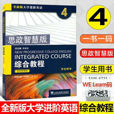 智慧版全新版大学进阶英语综合教程4学生用书 思政智慧版 扫码音频及数字课程 吴晓真范烨编 上海外语教育出版社9787544667241