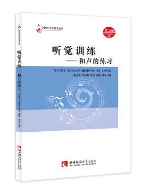 听觉训练——和声的练习 李金华、李丽娜、张望、谢轶、姚嫔 著 21世纪音乐教育丛书 西南师范大学出版社 正版出售