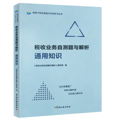 正版  税收业务自测题与解析  通用知识  税务干部业务能力升级学习丛书  知识面覆盖广 考察点解析 综合能力提升 中国税务出版