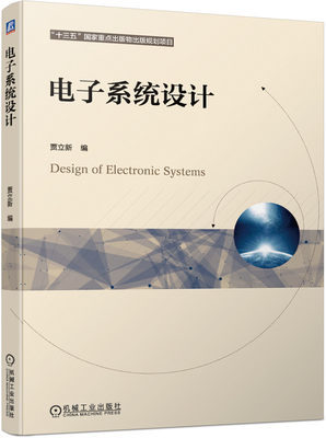 电子系统设计 贾立新 大学教材 工学教材 电子科学与技术 电子信息类电子系统设计方法基础教材 高校教材书籍 机械工业出版社