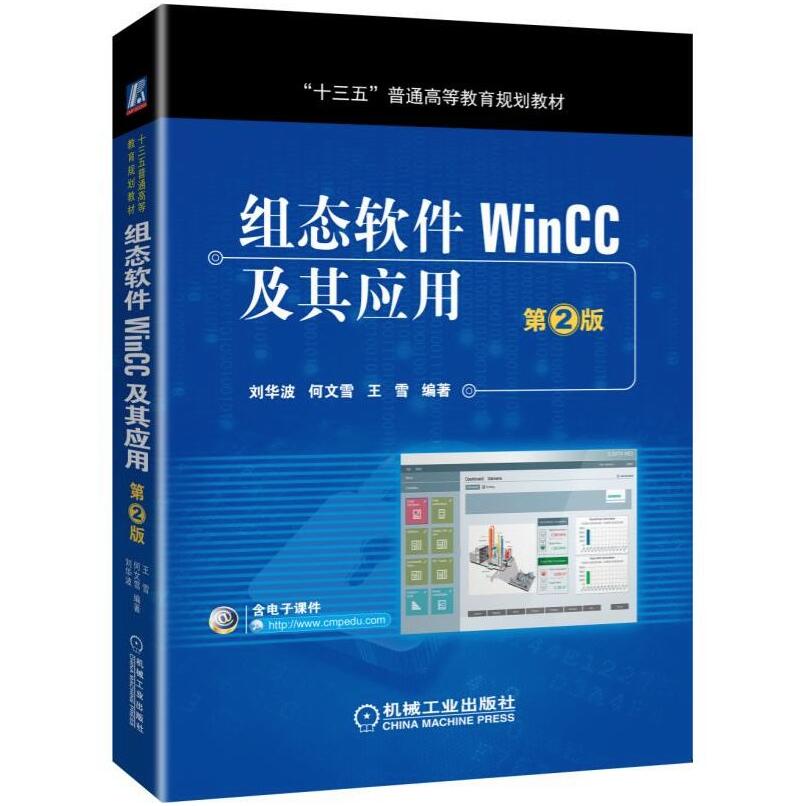 全新正版组态软件WinCC及其应用第2版刘华波何文雪王雪十三五普通高等教育规划教材 9787111609537机械工业出版社