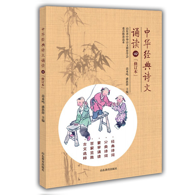 正版包邮 中华经典诗文诵读4 四年级小学生古诗文阅读 诵读古文选粹教材中华诗文教育学会重点推荐读本 山东教育出版9787