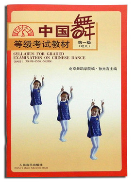 正版 中国舞等级考试教材第一级（幼儿）北京舞蹈学院编 孙光言主编 人民音乐出版社 中国舞蹈考级书舞蹈水平考试教材
