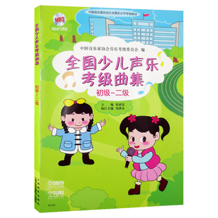 全国少儿声乐考级曲集(初级-二级)1级2级正版书籍赠2张光盘 儿童歌曲世界选集水平考试教材 艺术音乐学习考试艺考参考书 上海音乐