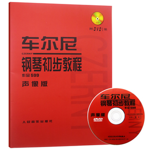 天一正版 车尔尼599钢琴书 车尔尼钢琴初步教程 人民音乐教材 钢琴书 初学入门 哈农钢琴练指法 拜厄钢琴基本教程 钢琴简谱练习曲