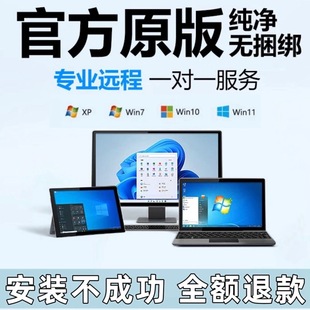 正版Windows10/11专业版激活码密钥远程重装电脑系统u盘安装光盘