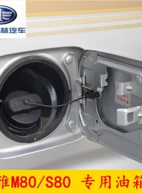 一汽吉林森雅m80s80油箱外盖