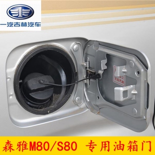 一汽吉林森雅M80/S80 油箱外盖油箱门加油口外盖 带漆 汽车配件