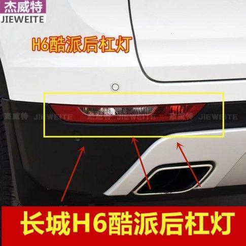 适用于酷派后雾灯总成哈佛H6Coupe后杠灯后示宽灯转向灯保险杠灯