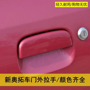 适用长安铃木新奥拓车门外拉手 门把手 外扣手前后左右烤漆外拉手