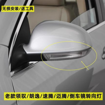 适用于06 07 08 09 10 11 12年老款迈腾速腾领驭朗逸倒车镜转向灯