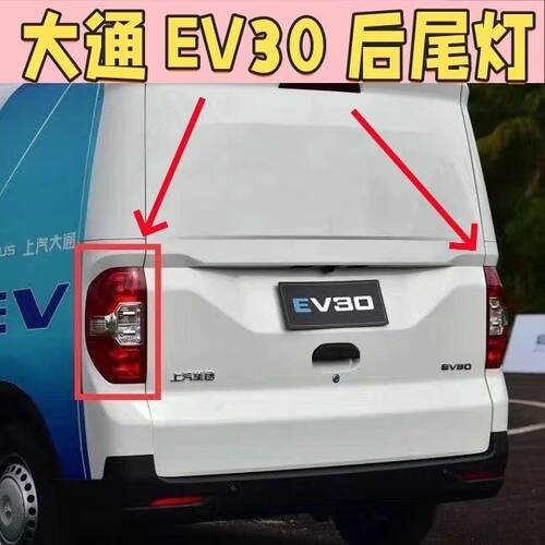 上汽大通EV30尾灯后照灯刹车灯大通MAXUSEV30后尾灯总成T60后尾灯