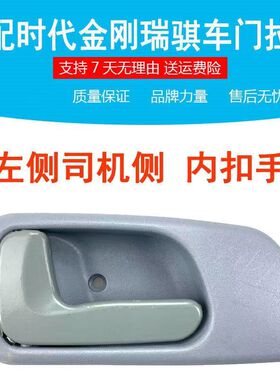 福田时代汽车配件时代金刚628 629瑞骐瑞琪626开车门内扣手内拉手