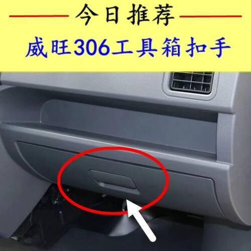 适配北汽威旺306 307工具箱扣手杂物箱开关锁扣 副驾驶储物箱拉手