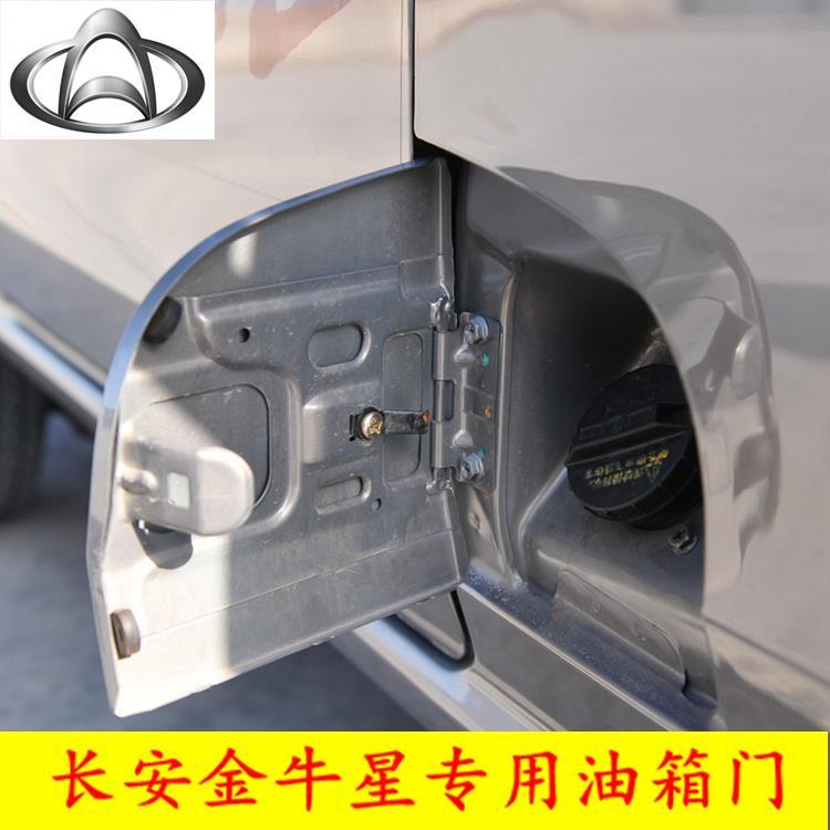 长安金牛星油箱门盖 外盖油箱盖板弹簧片带漆 加油箱内盖配件包邮