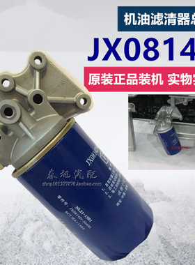 JX0814D适配云内动力YN33 YN38原厂正品装机件机油滤芯滤清器总成
