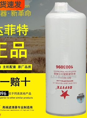 达菲特1003096柴油滤清器水分离器FS36259/4327369/1125030-T12M0