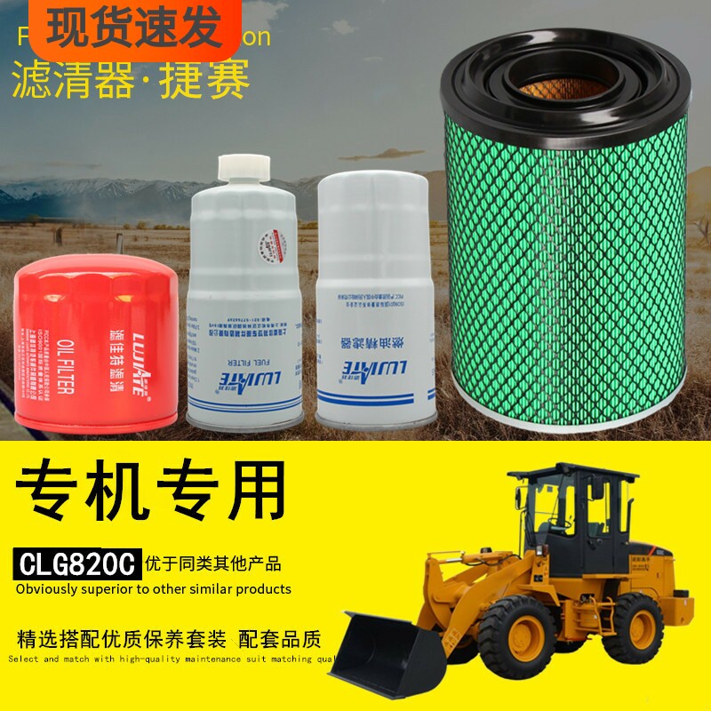 柳工820C滤清器保养配件专车专用
