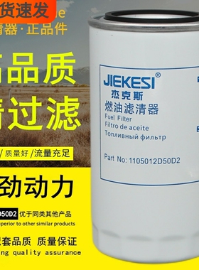 1105012D50D2柴油滤芯适配江淮帅铃E帅铃Q6骏铃V5国六燃油滤清器