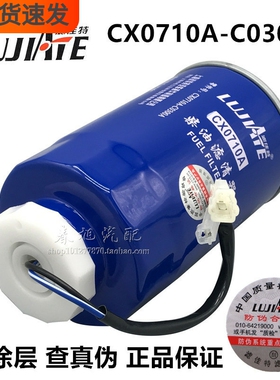 CA1040燃油/水分离器CX0710A-C0300A正品CX0710A柴油滤芯滤清器格