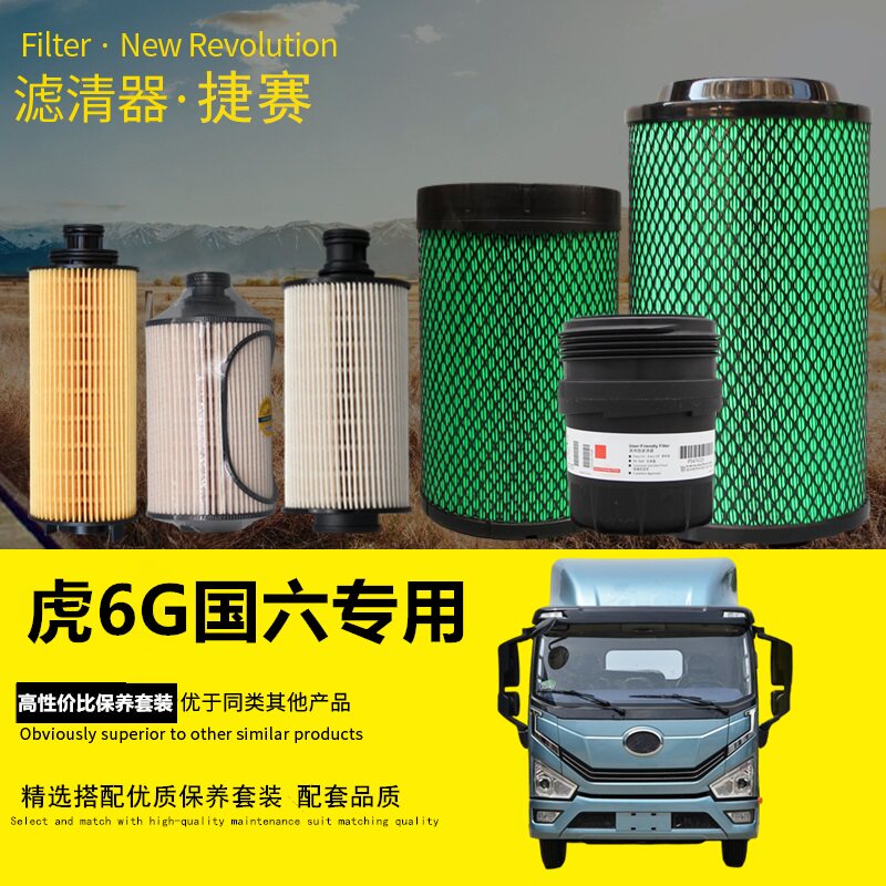 适配解放虎6G轻卡货车国六机油滤芯柴油滤清器空气滤芯格保养配件